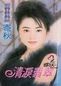 清泪翡翠(三怪物之三)