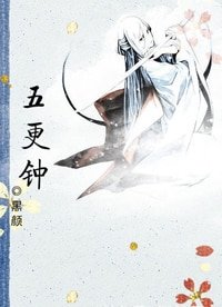 五更钟(女儿楼系列)
