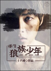 (狼族少年同人)重生狼族少年