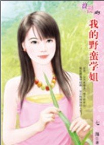 我的掖蛮学姐(掖蛮系列)