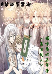 《(夏目同人)猫咪喜欢豆芽菜》