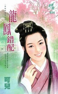 龍鳳錯配+將錯就錯+積錯成是(錯點鴛鴦譜系列)