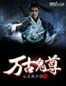 《万古鬼尊》