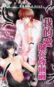 我的爱摆在你面前(出书版)