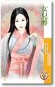女儿醉(天赐良缘系列之四)