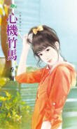 心机竹马(送作堆之二)