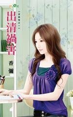 出清祸害(送作堆之一)