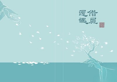 (靖蘇同人)借屍還昏