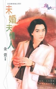 未婚夫情人+復仇情人(鸿線彼端系列)