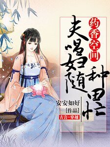 藥香空間,夫唱婦隨種田忙