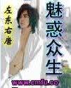 魅惑众生