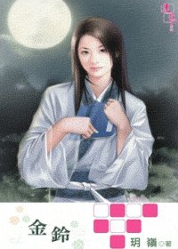 金铃(出书版)