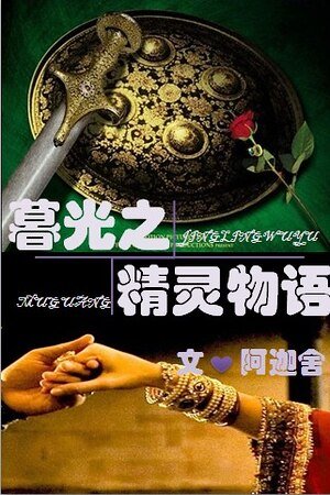 (暮光同人)暮光之精灵物语