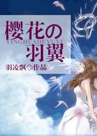 (网王同人)樱花の羽翼