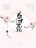 盛世寵妃(作者:花青雪)