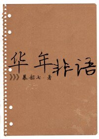 華年非語