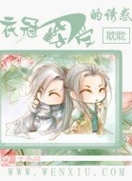 衣冠勤受的诱惑