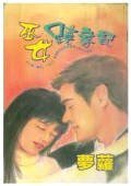 巫女跷家记(路家姐妹系列)