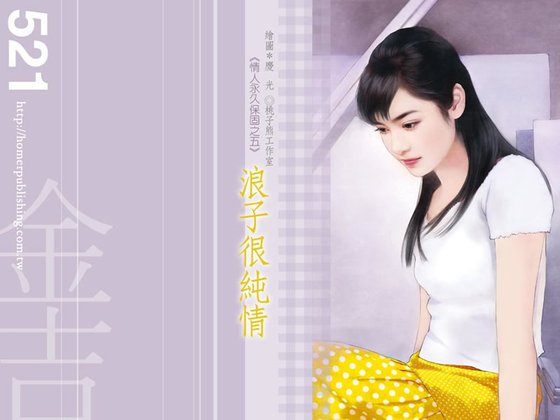 浪子很纯情（情人永久保固之五）