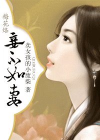(梅花烙同人)妾不如妻