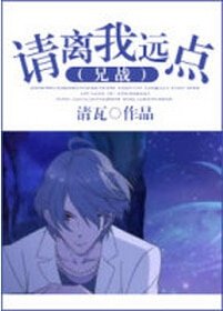 （兄战同人）请离我远点
