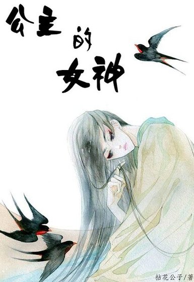 公主的女神gl