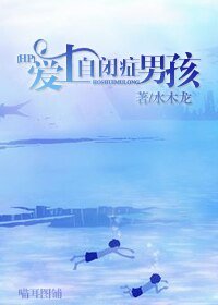 (HP同人)HP爱上自闭症男孩