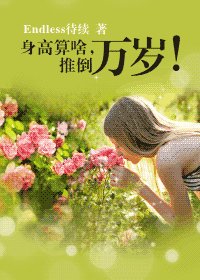 身高算啥,推倒万岁!(GL)