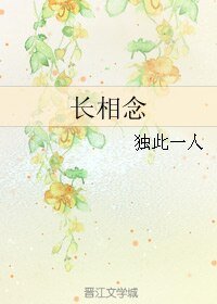 长相念