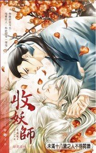 收妖师/收妖师的麻烦情人(出书版)