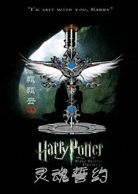 （HP同人）灵魂誓约