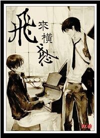 飞来横或