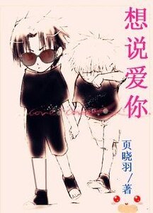想说爱你