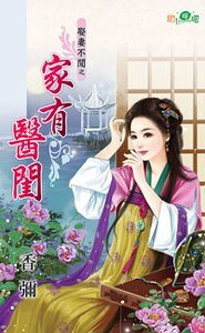 家有医闺(娶妻不闲之三)