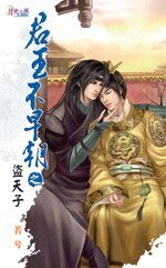 君王不早朝之一盗天子(出书版)