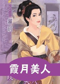 霞月美人(十二美人图十一)