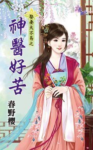 神醫好苦(娶妻大不易之一)