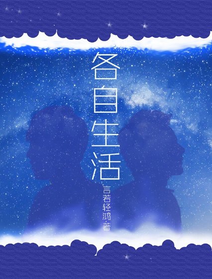 各自生活
