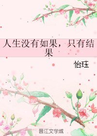 人生沒有如果,只有結果
