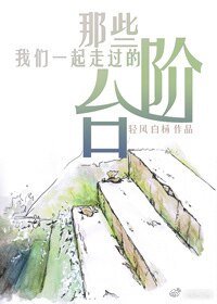 《那些我们一起走过的台阶》