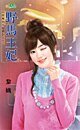 野馬王妃(惡魔的女兒們之二)