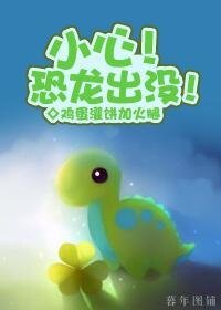 小心!恐龍出沒