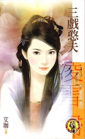 三戏憨夫(惹火大侠系列之四)