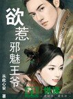 “屿”惹泻魅王爷