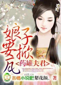 药罐夫君,娘子要掀瓦