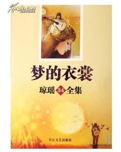 梦的衣裳(出书版)