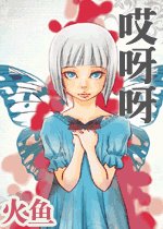 《哎呀呀》