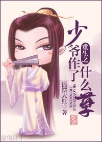 重生之少爷作了什么孽