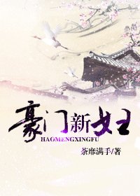 豪門新婦