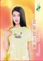 愈嫁愈美麗(等愛的女人之一)